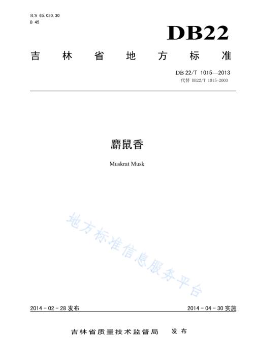 麝鼠香DB22／T 1015-2014.pdf