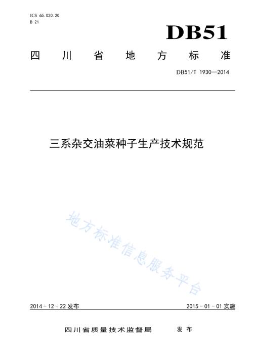 三系杂交油菜种子生产技术规范DB51／T 1930-2014.pdf