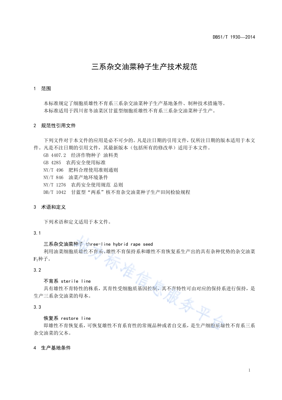 三系杂交油菜种子生产技术规范DB51／T 1930-2014.pdf_第5页