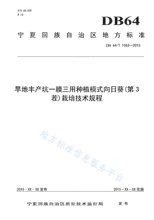旱地丰产坑一膜三用种植模式向日葵(第3茬)栽培技术规程DB64／T 1063-2015.pdf