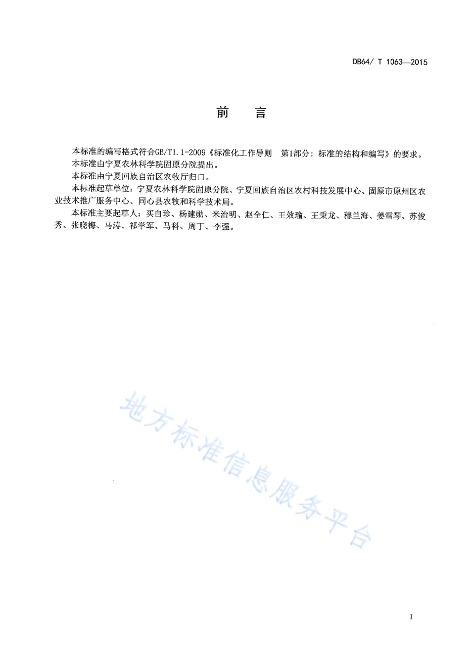 旱地丰产坑一膜三用种植模式向日葵(第3茬)栽培技术规程DB64／T 1063-2015.pdf_第2页