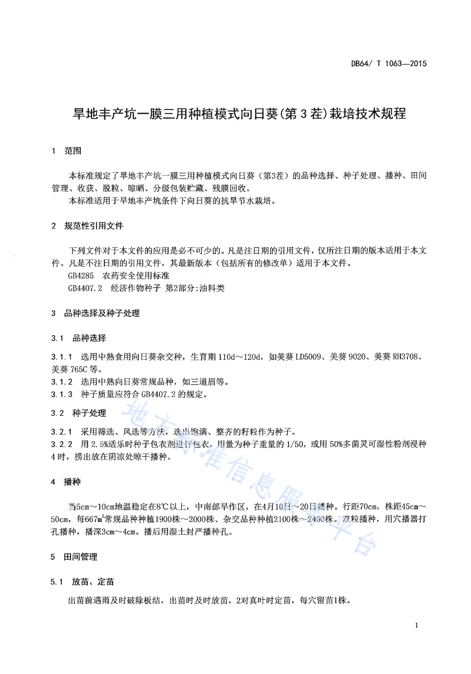 旱地丰产坑一膜三用种植模式向日葵(第3茬)栽培技术规程DB64／T 1063-2015.pdf_第3页