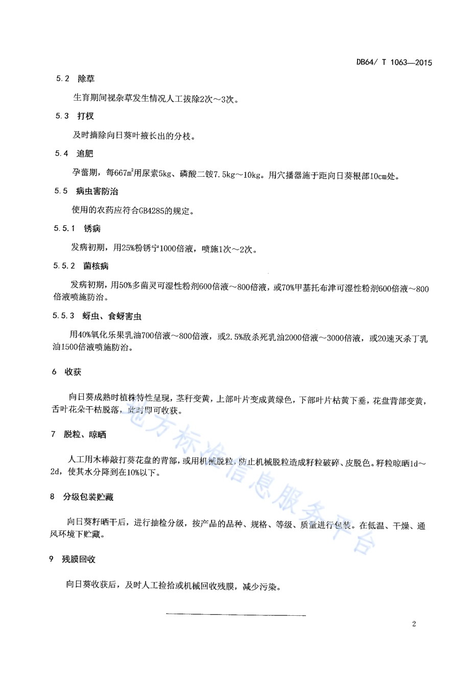 旱地丰产坑一膜三用种植模式向日葵(第3茬)栽培技术规程DB64／T 1063-2015.pdf_第4页