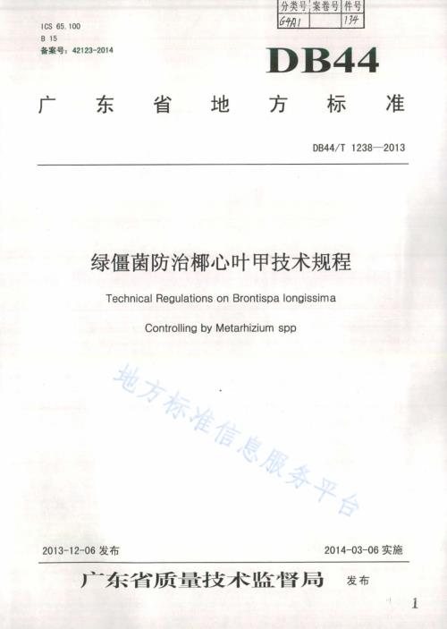 绿僵菌防治椰心叶甲技术规程DB44／T 1238-2013.pdf