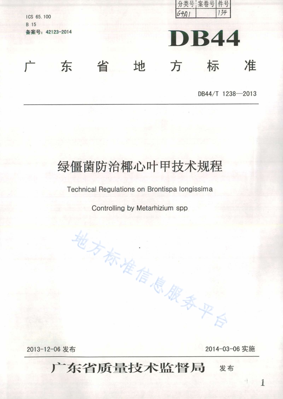 绿僵菌防治椰心叶甲技术规程DB44／T 1238-2013.pdf_第1页