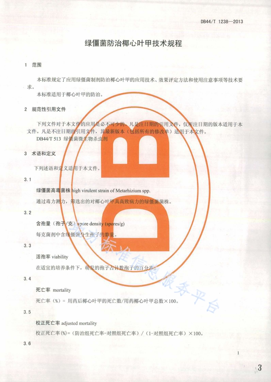 绿僵菌防治椰心叶甲技术规程DB44／T 1238-2013.pdf_第3页