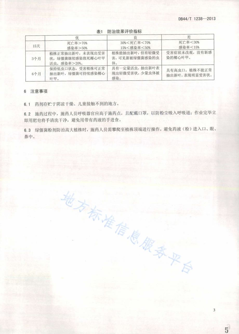 绿僵菌防治椰心叶甲技术规程DB44／T 1238-2013.pdf_第5页