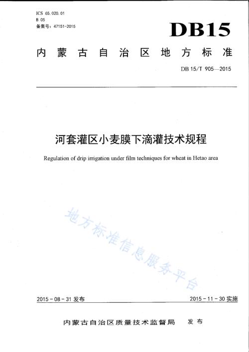 河套灌区小麦膜下滴灌技术规程DB15／T 905-2015.pdf