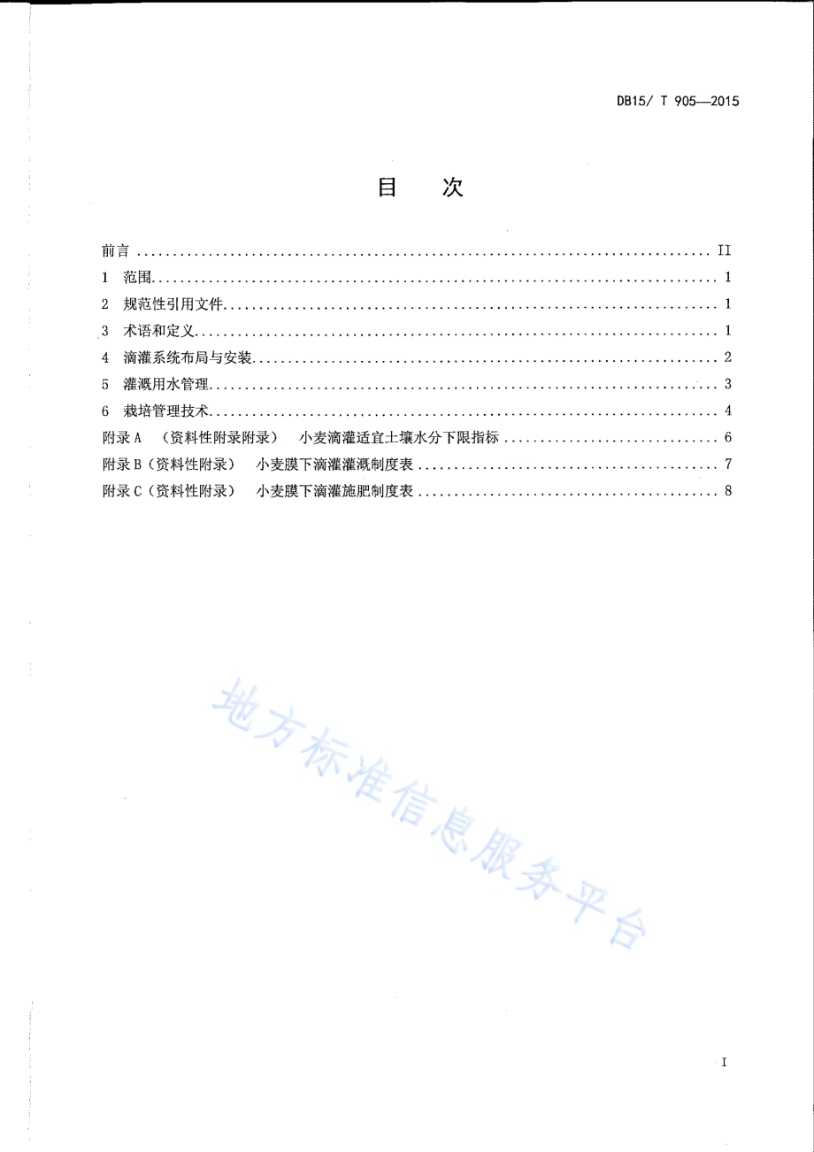 河套灌区小麦膜下滴灌技术规程DB15／T 905-2015.pdf_第2页
