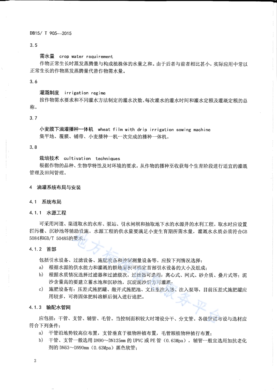河套灌区小麦膜下滴灌技术规程DB15／T 905-2015.pdf_第5页