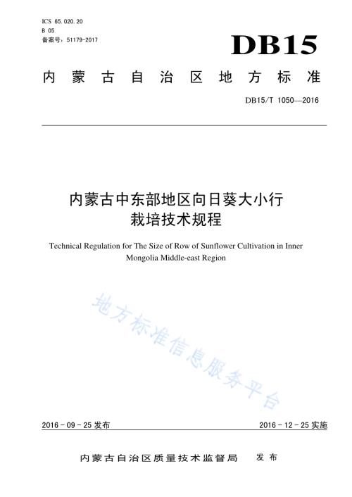 内蒙古中东部地区向日葵大小行栽培技术规程DB15／T 1050-2016.pdf