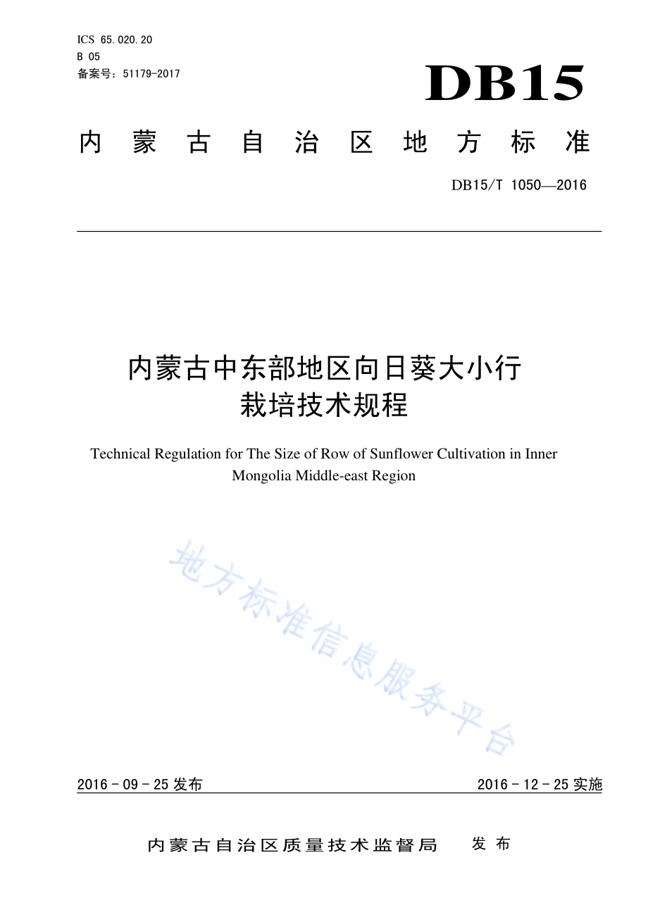 内蒙古中东部地区向日葵大小行栽培技术规程DB15／T 1050-2016.pdf_第1页