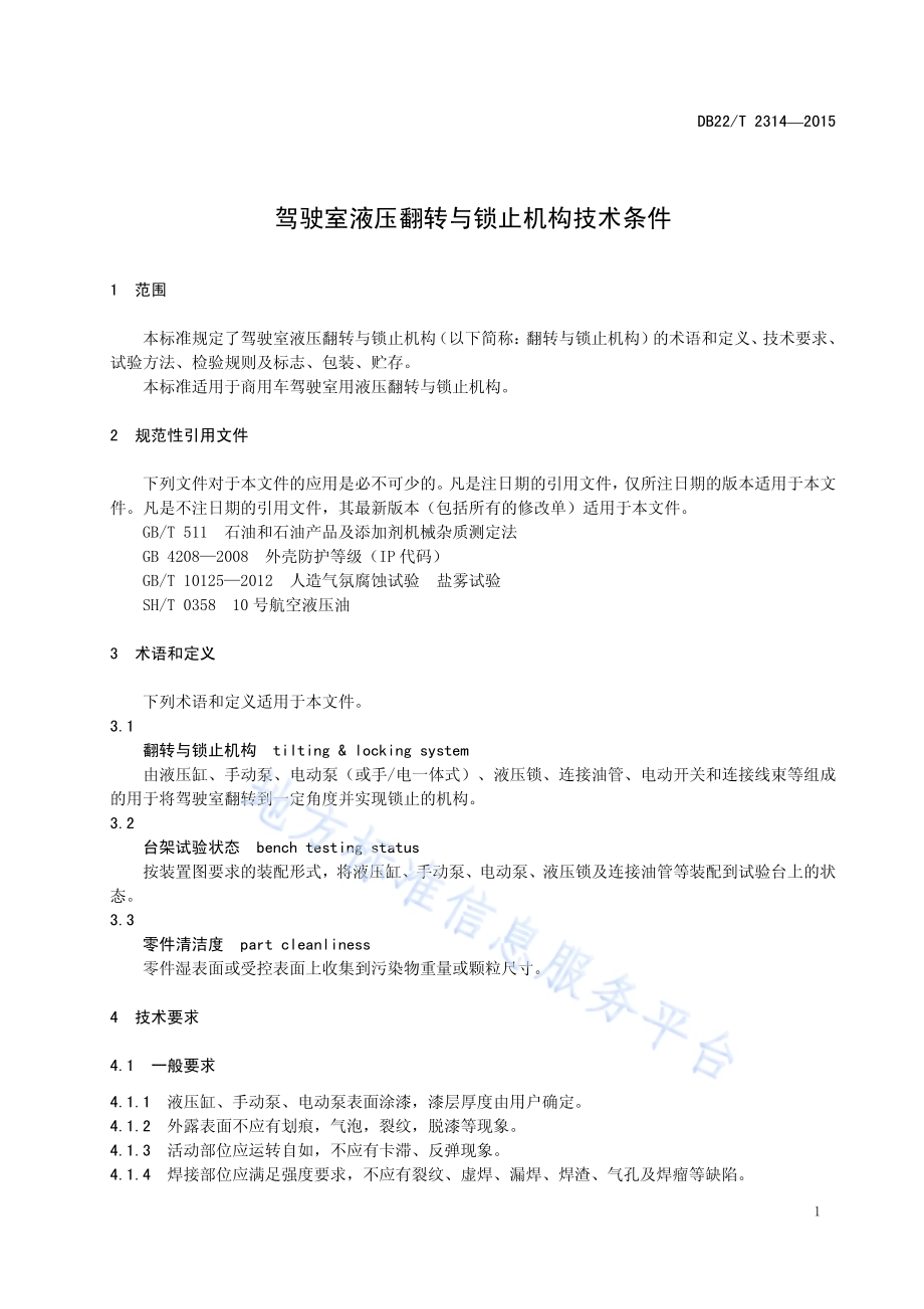 驾驶室液压翻转与锁止机构技术条件DB22／T 2314-2015.pdf_第5页