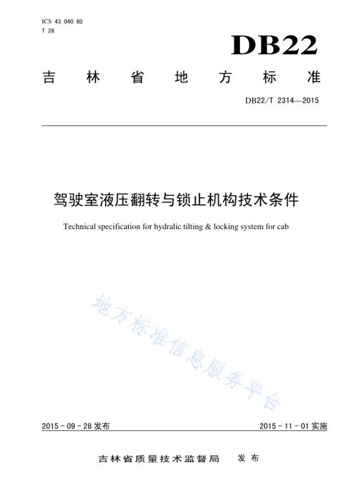 驾驶室液压翻转与锁止机构技术条件DB22／T 2314-2015.pdf