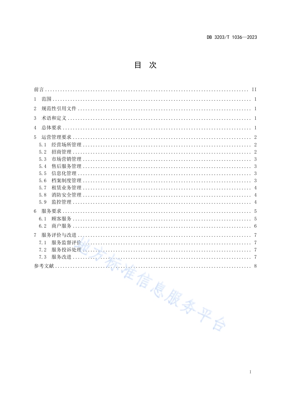 商旅文体验式商业购物中心运营服务规范DB3203／T 1036—2023.pdf_第2页
