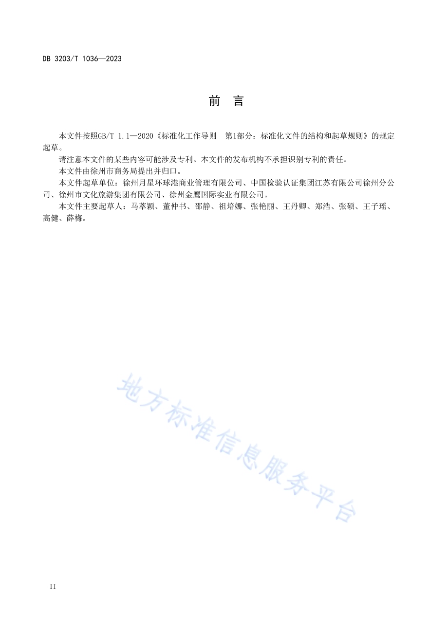 商旅文体验式商业购物中心运营服务规范DB3203／T 1036—2023.pdf_第3页
