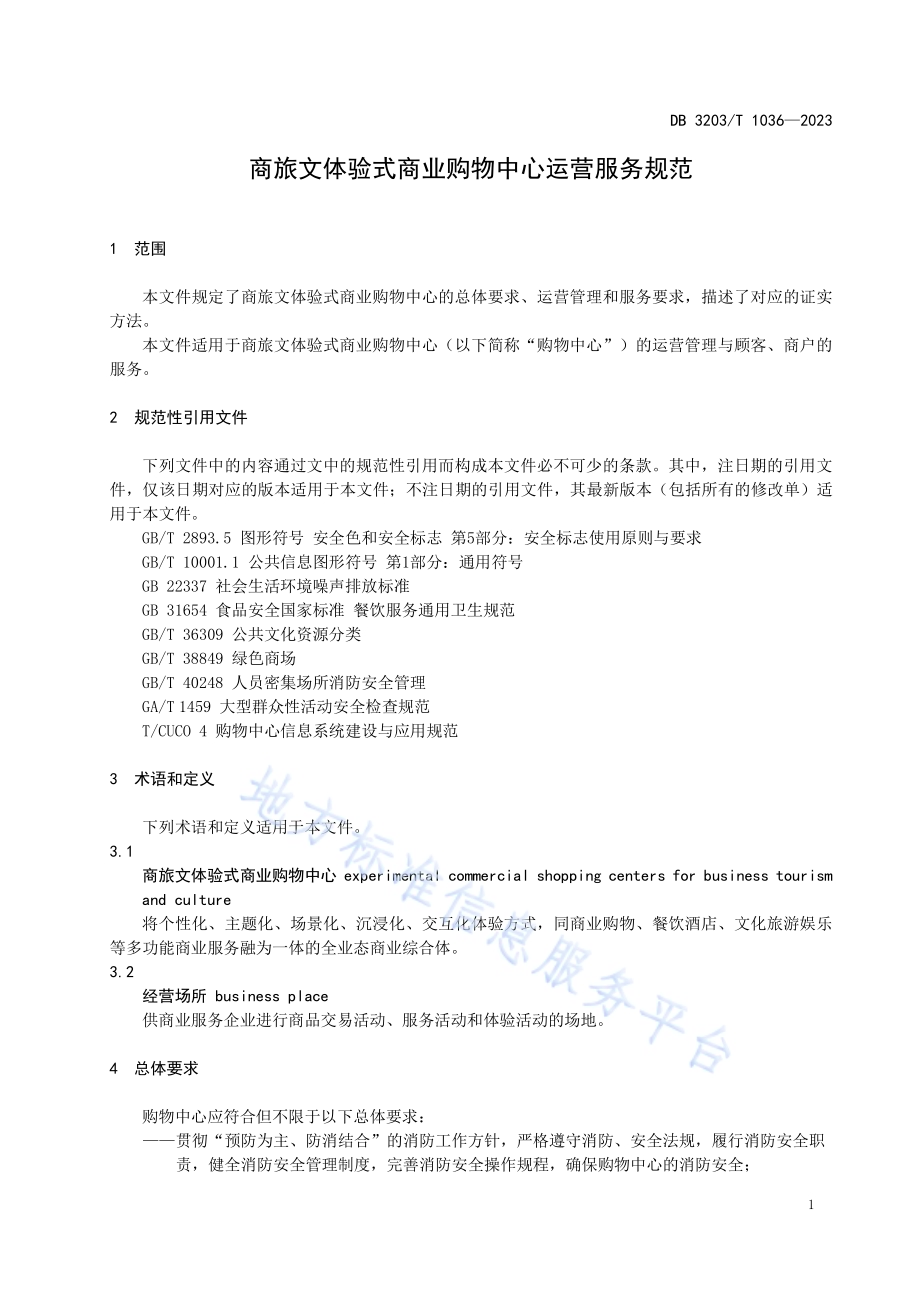 商旅文体验式商业购物中心运营服务规范DB3203／T 1036—2023.pdf_第4页