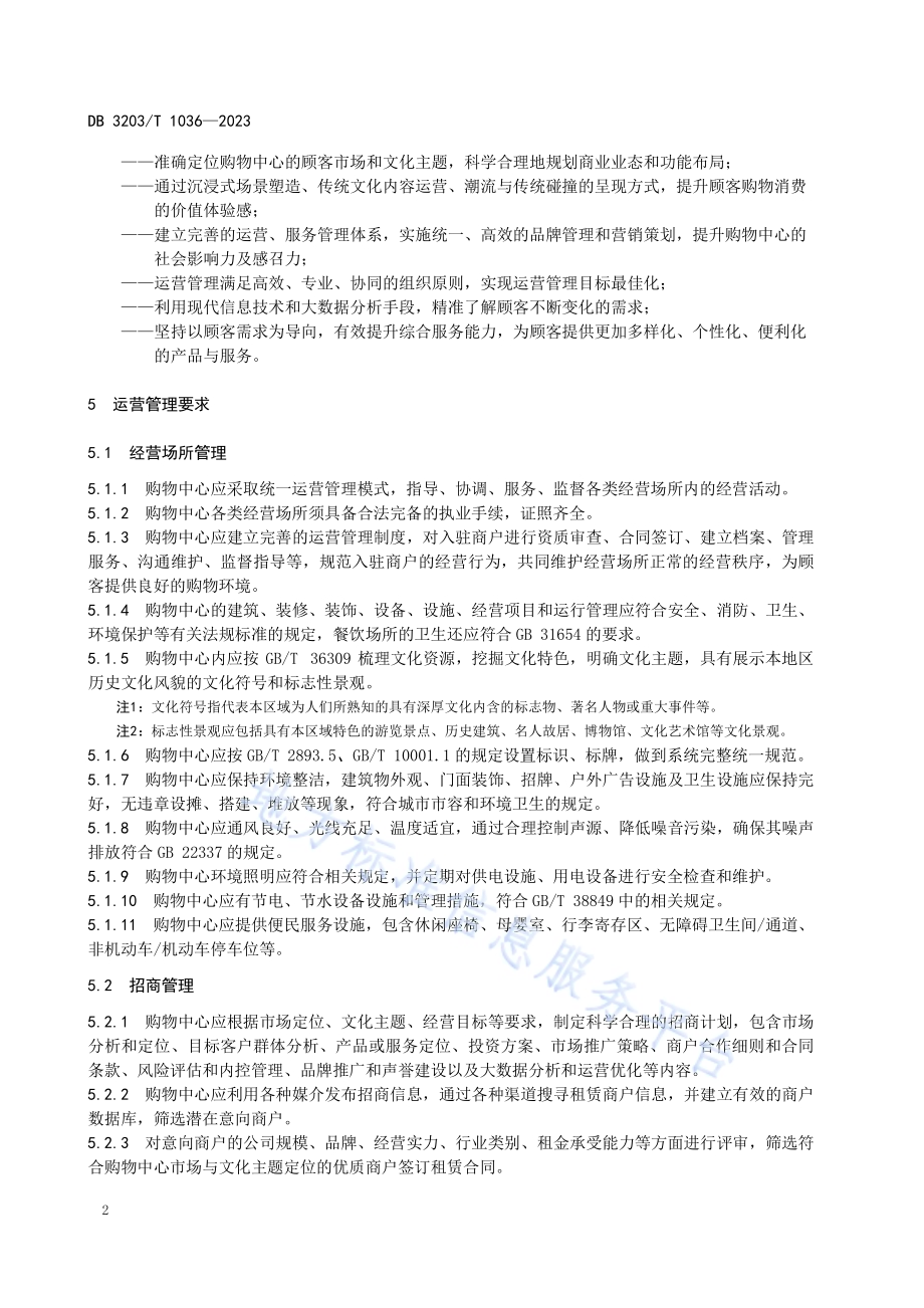 商旅文体验式商业购物中心运营服务规范DB3203／T 1036—2023.pdf_第5页