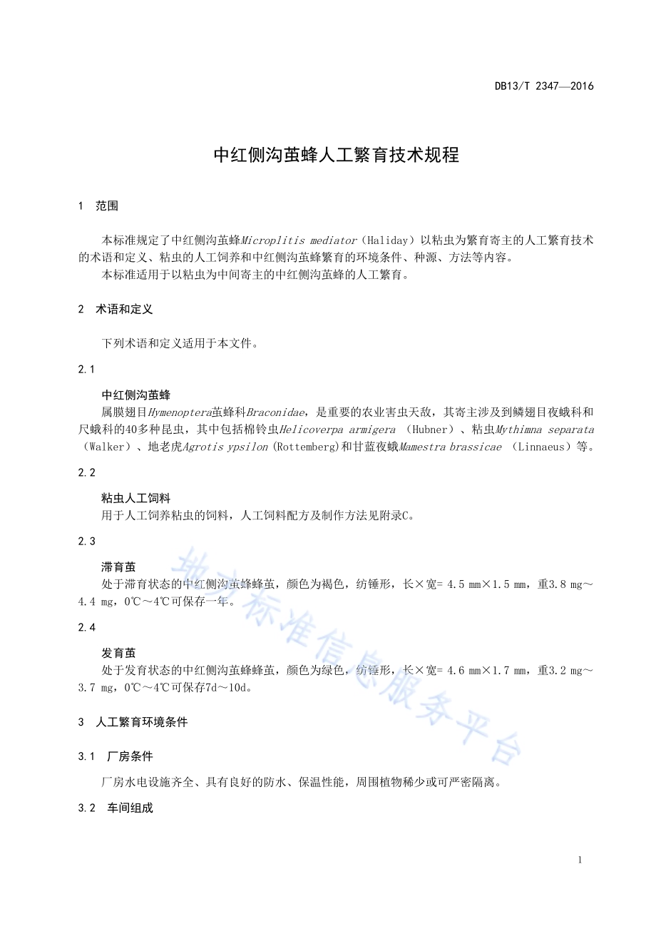 中红侧沟茧蜂人工繁育技术规程DB13／T 2347-2016.pdf_第5页