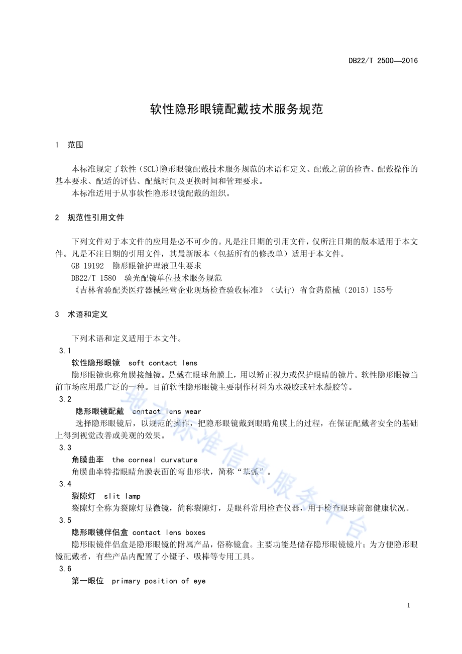 软性形眼镜配戴技术服务规范DB22／T 2500-2016.pdf_第5页