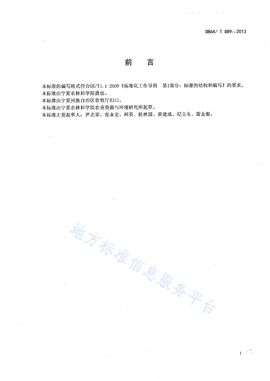 枸杞微咸水滴灌技术规程DB64／T 889-2013.pdf_第2页