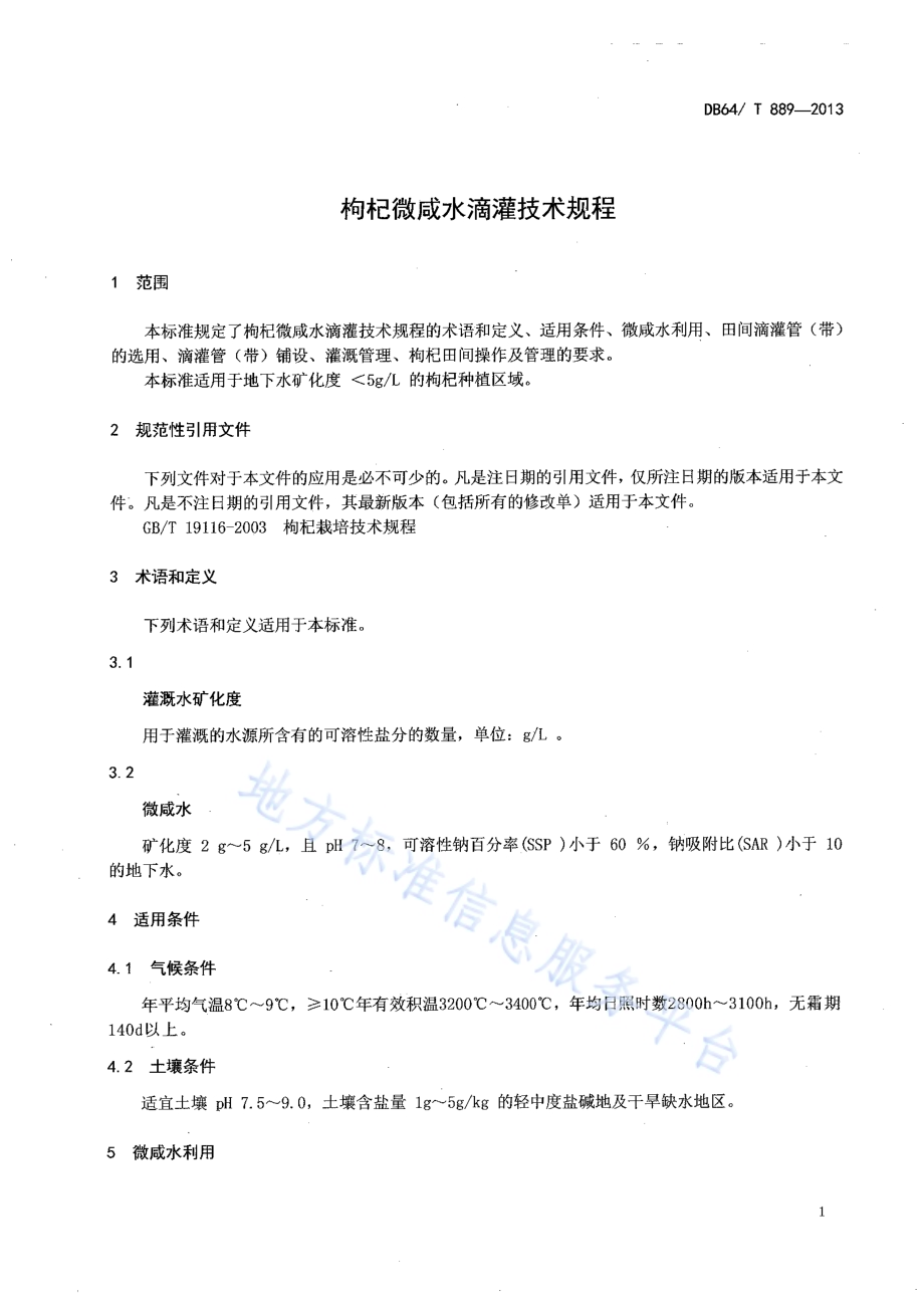 枸杞微咸水滴灌技术规程DB64／T 889-2013.pdf_第3页