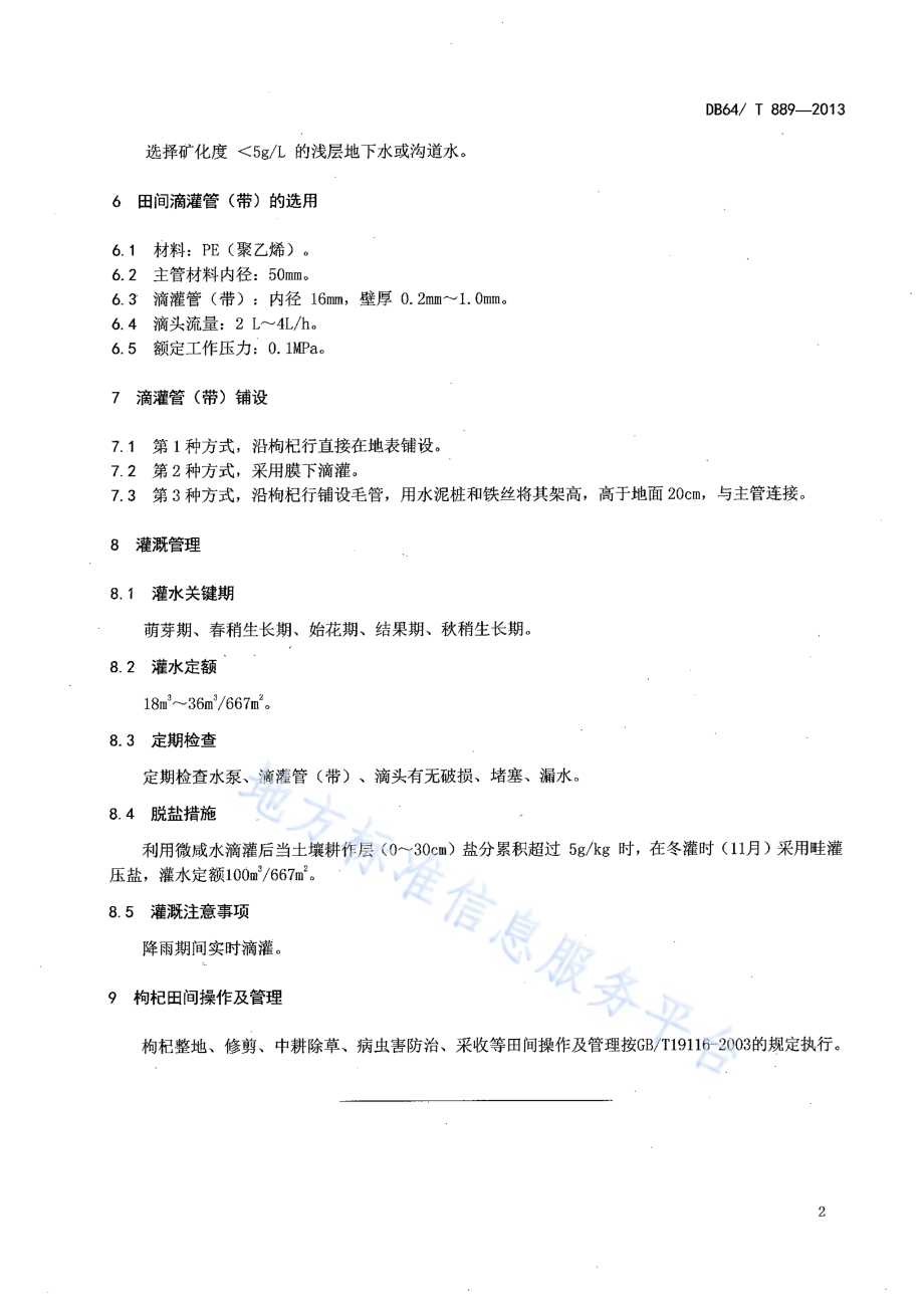 枸杞微咸水滴灌技术规程DB64／T 889-2013.pdf_第4页