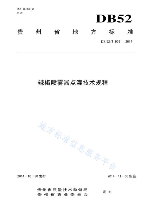 辣椒喷雾器点灌技术规程DB52／T 959-2014.pdf