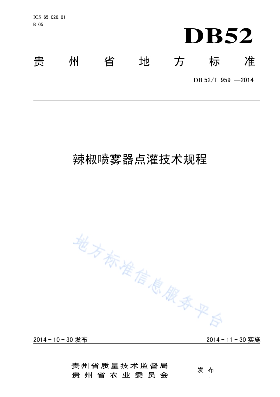 辣椒喷雾器点灌技术规程DB52／T 959-2014.pdf_第1页