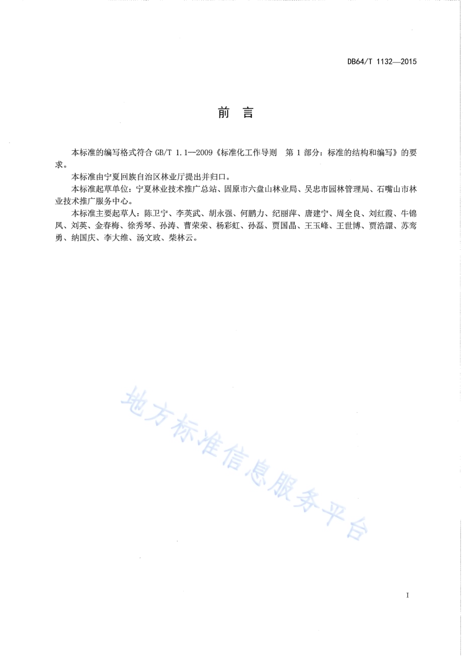 龙爪槐育苗及造林绿化技术规程DB64／T 1132-2015.pdf_第2页