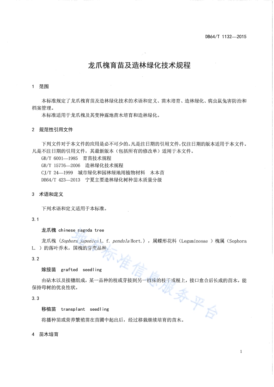 龙爪槐育苗及造林绿化技术规程DB64／T 1132-2015.pdf_第3页