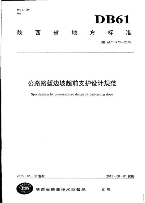 公路路堑边坡超前支护设计规范DB61／T 973-2015.pdf