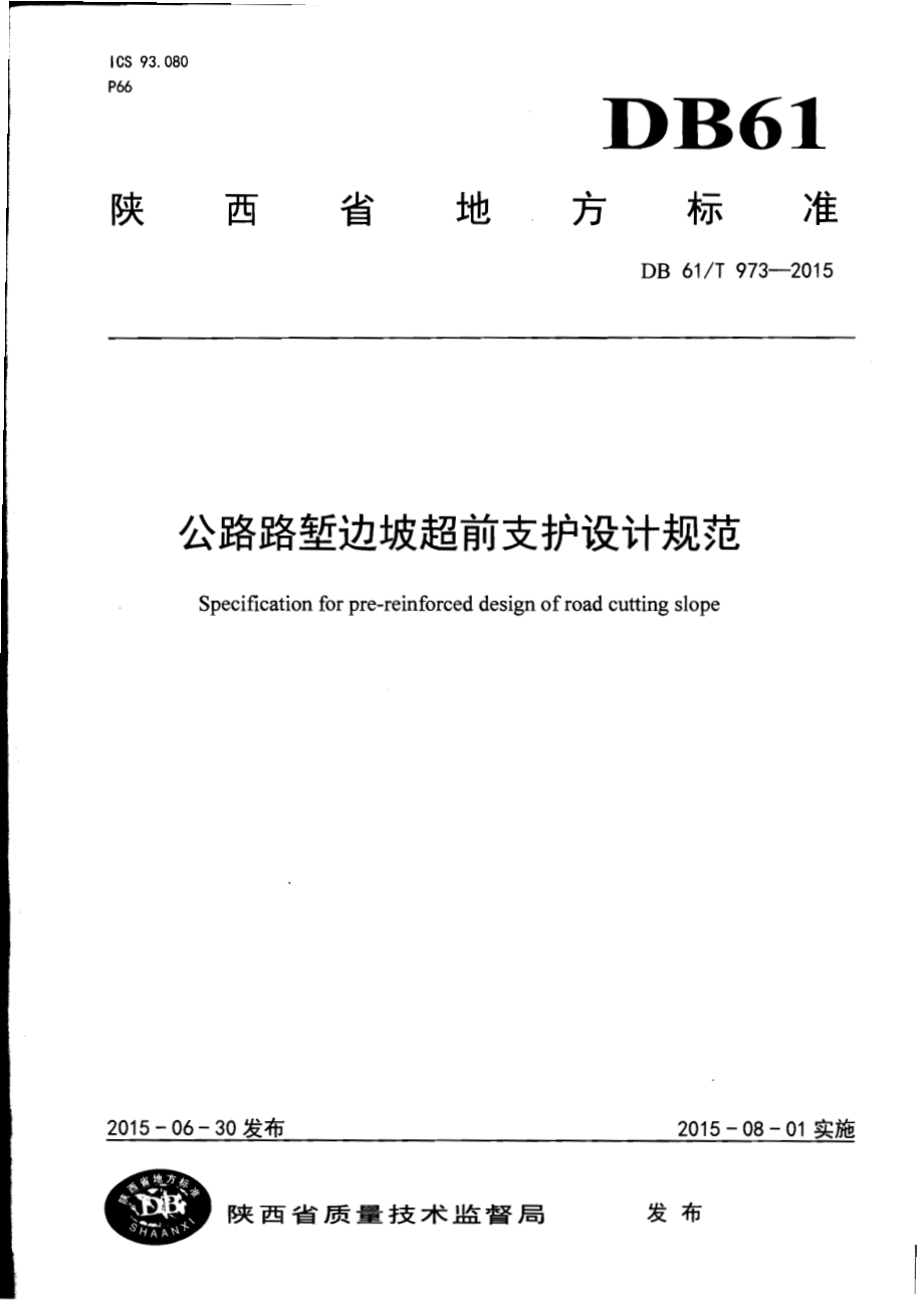 公路路堑边坡超前支护设计规范DB61／T 973-2015.pdf_第1页