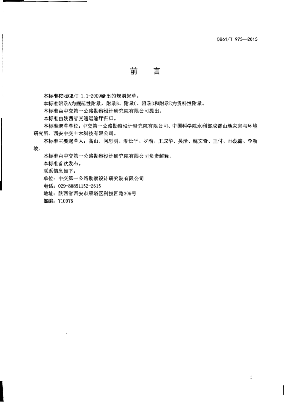 公路路堑边坡超前支护设计规范DB61／T 973-2015.pdf_第2页