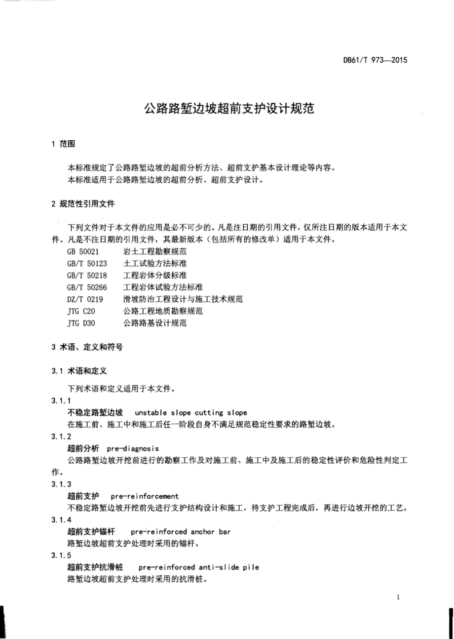 公路路堑边坡超前支护设计规范DB61／T 973-2015.pdf_第3页