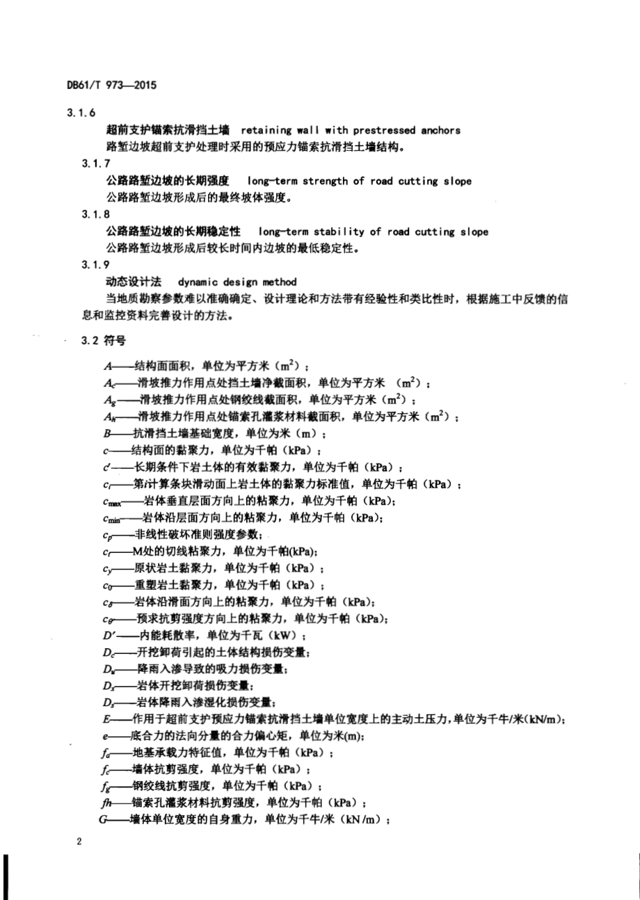 公路路堑边坡超前支护设计规范DB61／T 973-2015.pdf_第4页