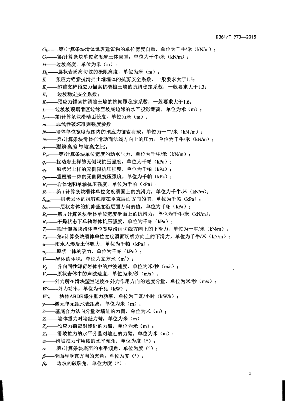 公路路堑边坡超前支护设计规范DB61／T 973-2015.pdf_第5页