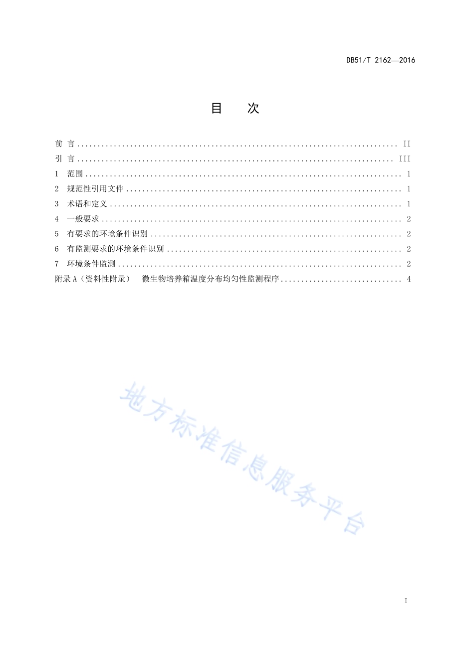 实验室设施和环境条件监测指南DB51／T 2162-2016.pdf_第3页