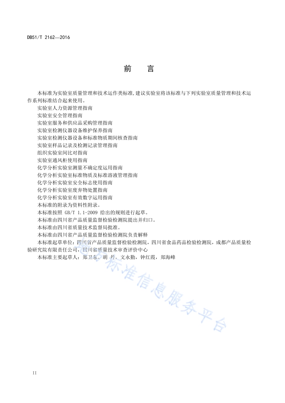 实验室设施和环境条件监测指南DB51／T 2162-2016.pdf_第4页