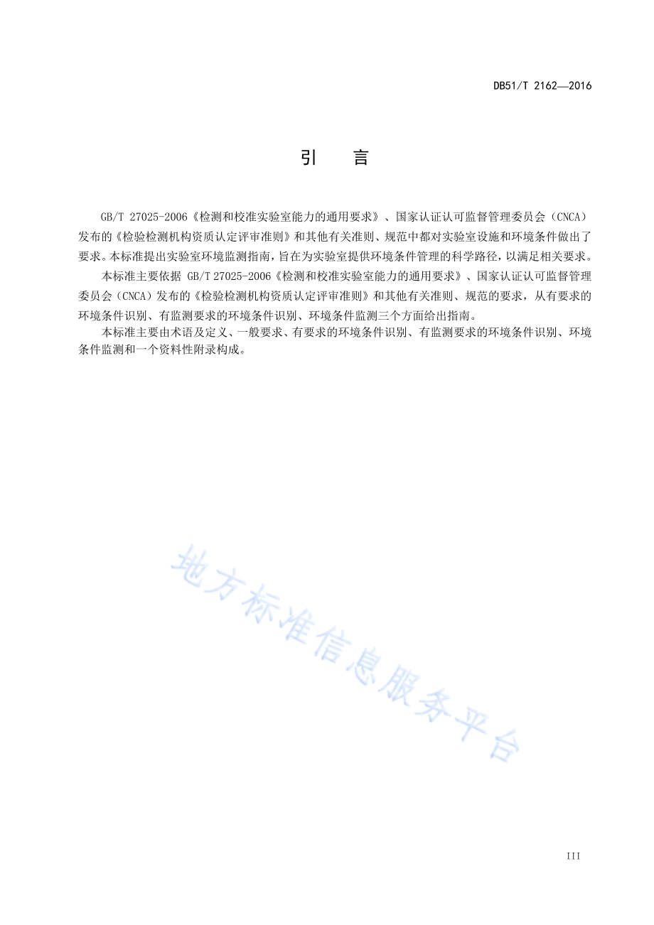 实验室设施和环境条件监测指南DB51／T 2162-2016.pdf_第5页