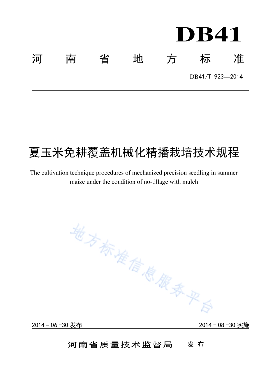夏玉米免耕覆盖机械化精播栽培技术规程DB41／T 923-2014.pdf_第1页