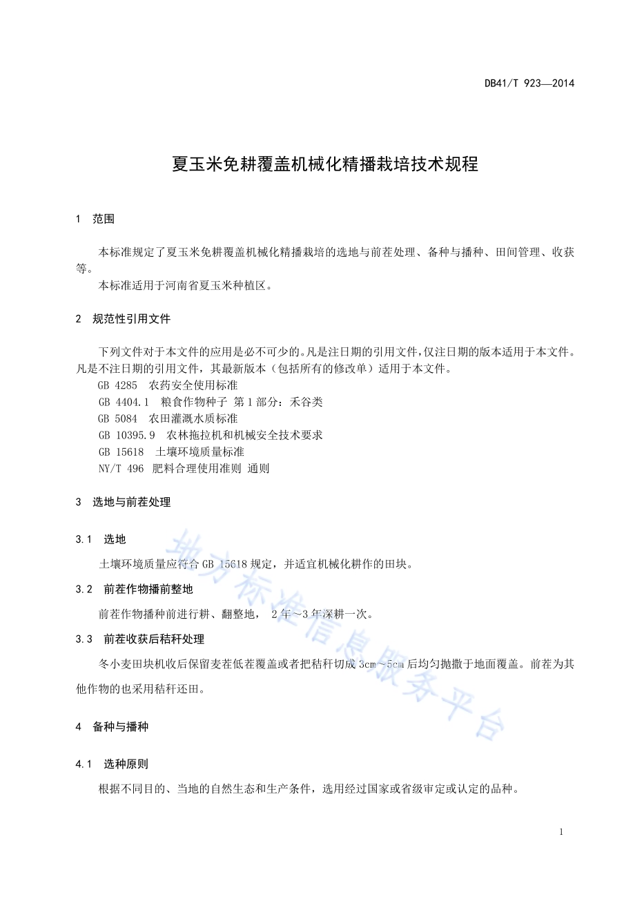 夏玉米免耕覆盖机械化精播栽培技术规程DB41／T 923-2014.pdf_第5页