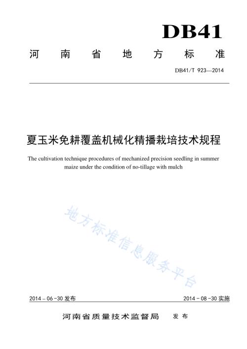 夏玉米免耕覆盖机械化精播栽培技术规程DB41／T 923-2014.pdf