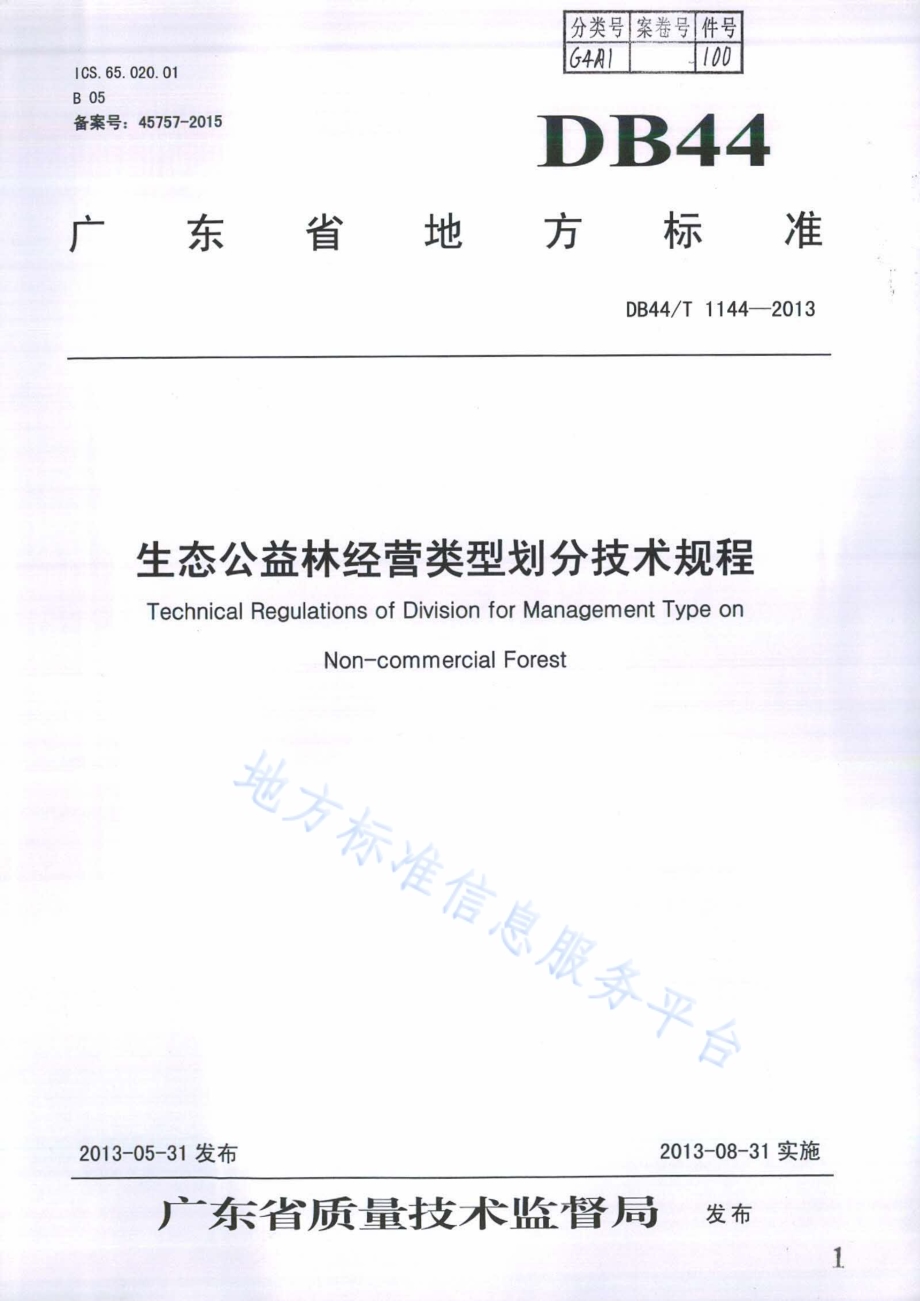 生态公益林经营类型划分技术规程DB44／T 1144-2013.pdf_第1页