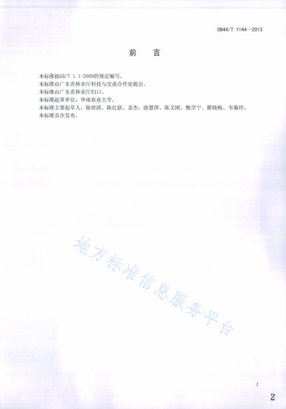 生态公益林经营类型划分技术规程DB44／T 1144-2013.pdf_第2页