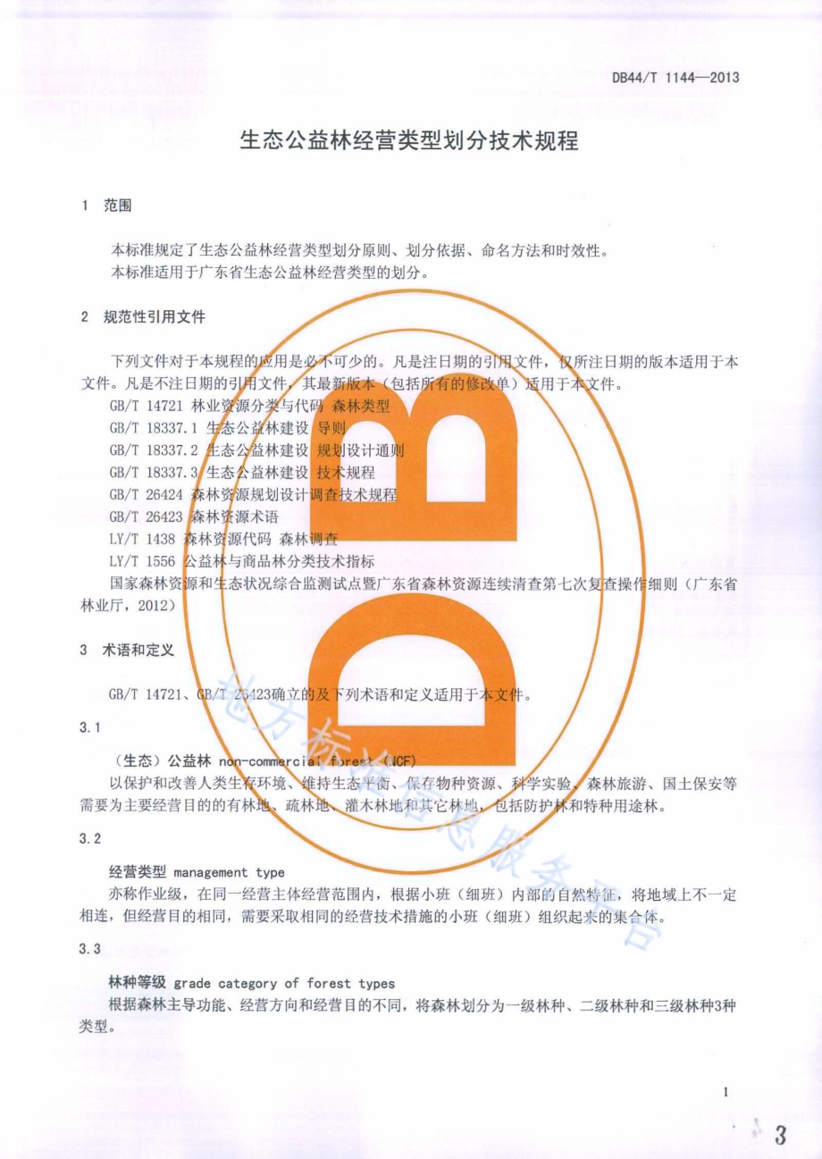 生态公益林经营类型划分技术规程DB44／T 1144-2013.pdf_第3页