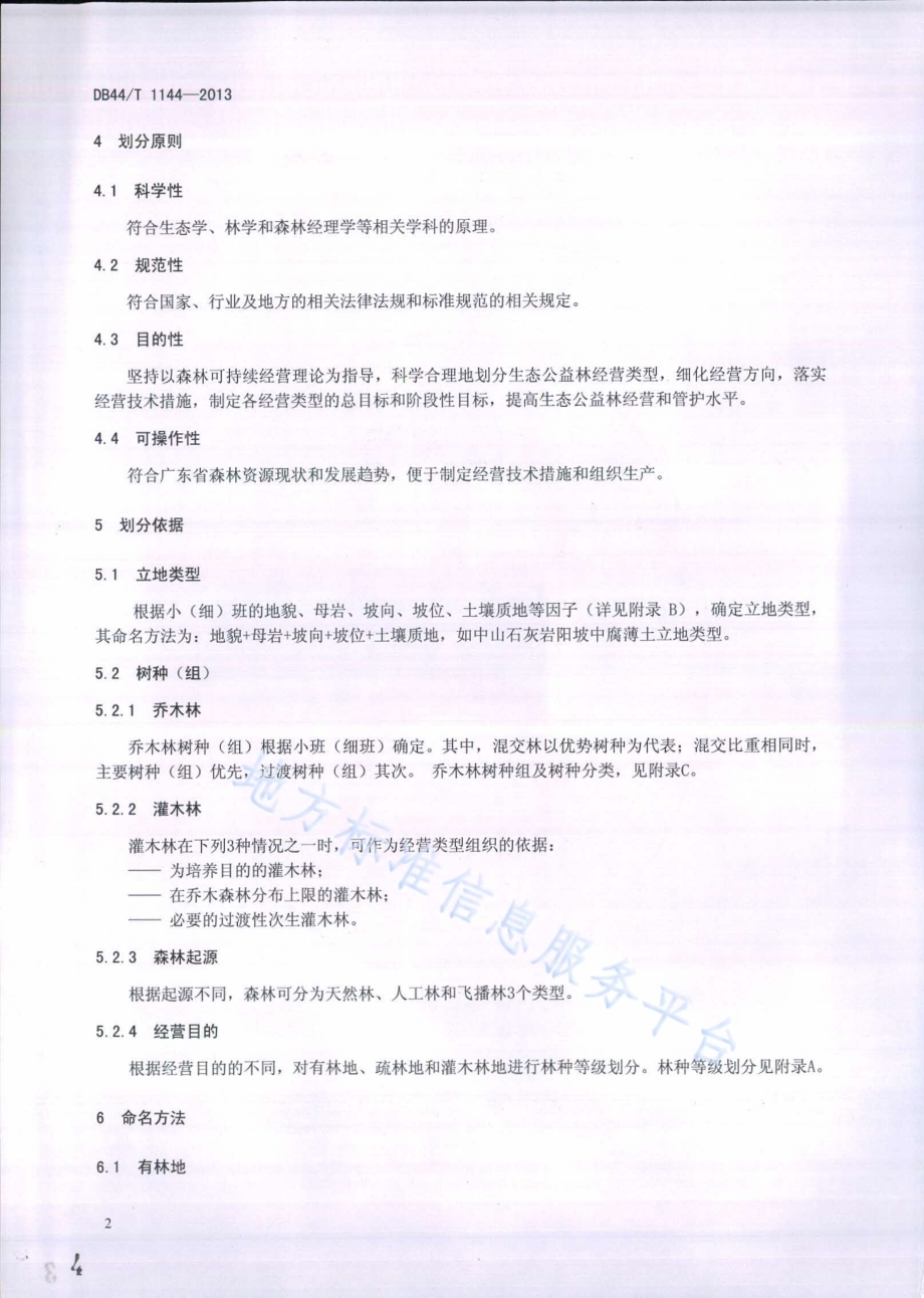 生态公益林经营类型划分技术规程DB44／T 1144-2013.pdf_第4页