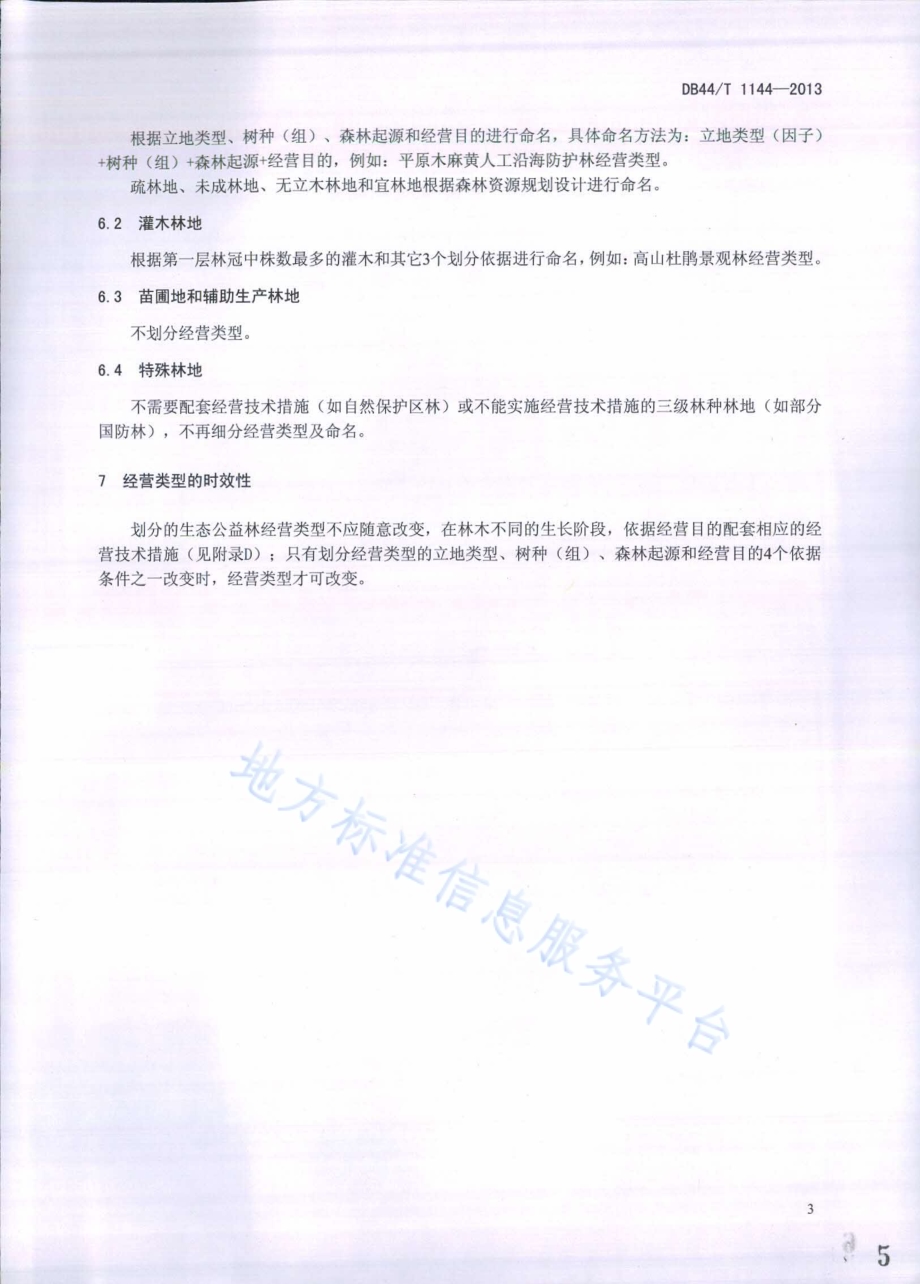 生态公益林经营类型划分技术规程DB44／T 1144-2013.pdf_第5页