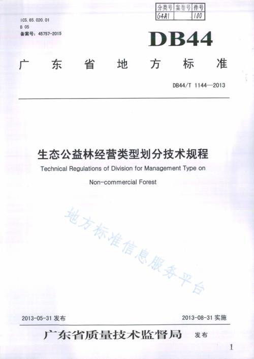 生态公益林经营类型划分技术规程DB44／T 1144-2013.pdf