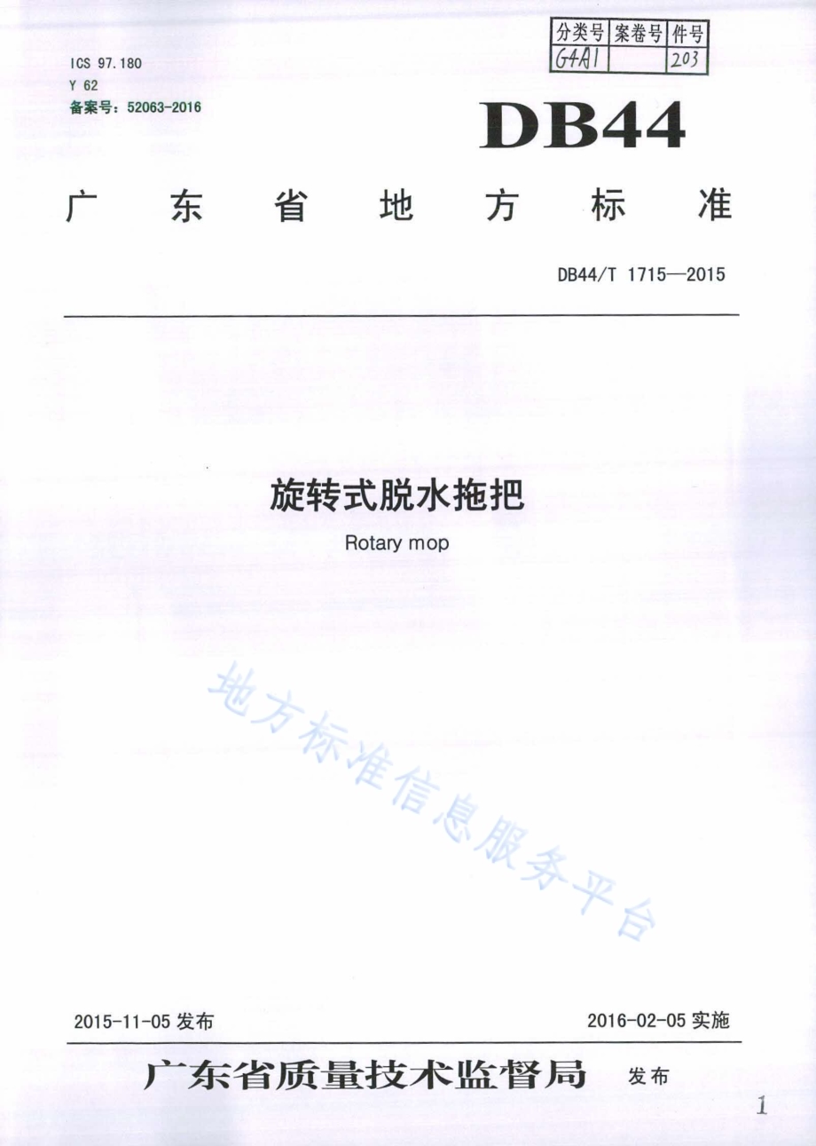 旋转式脱水拖把DB44／T 1715-2015.pdf_第1页